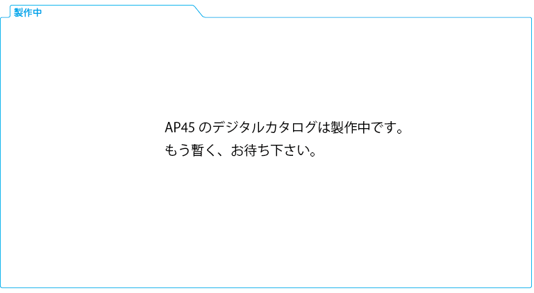 製作中